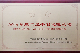 2014年度二星专利代理奖状