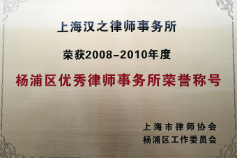 2008-2010年度杨浦区优秀律师事务所荣誉称号