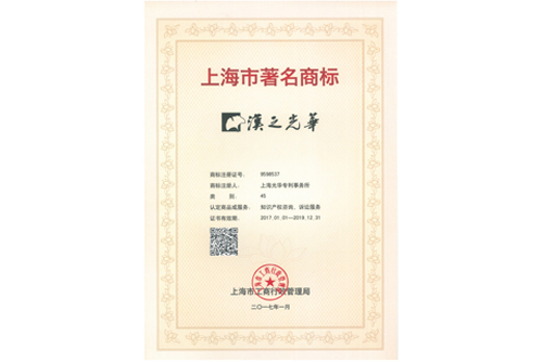 上海市著名商标证